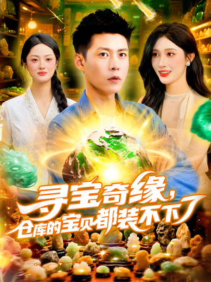 寻宝奇缘仓库的宝贝都装不下了（116集）最热短剧推荐