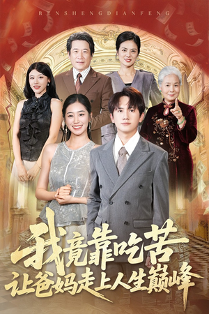 我竟靠吃苦让爸妈走上人生巅峰（71集）最新上映免费看