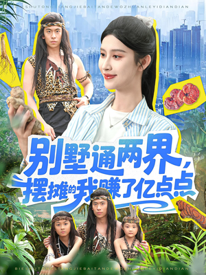 别墅通两界摆摊的我赚了亿点点（127）最新短剧抢先看
