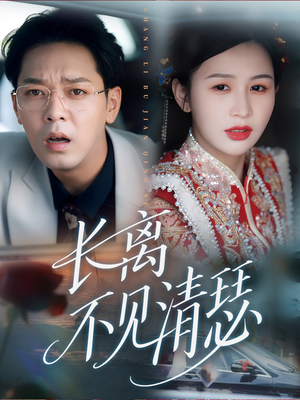 长离不见清瑟（61集）在哪看免费