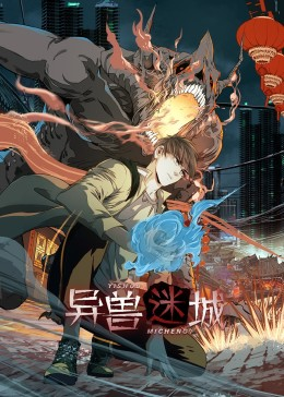 异兽迷城（100集）超级好看的短剧