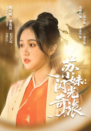 苏小妹闪光奇旅（24集）免费看短剧全集