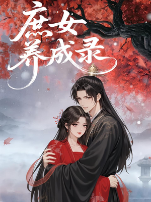 庶女养成录（37集）80到100集