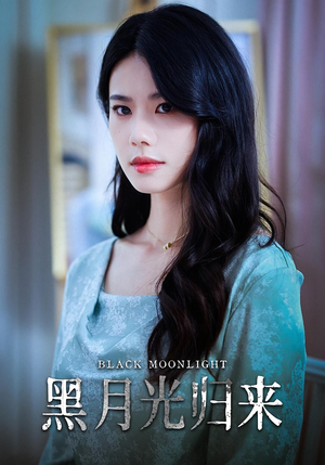 黑月光归来（52集）海量短剧免费看