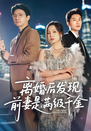 离婚后发现前妻是满级千金（60）超好看古装短剧