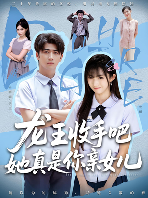 老大收手吧，她真是你亲女儿（80集）追风的女孩短剧