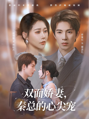 双面娇妻秦总的心尖宠（80集）在线看到大结局