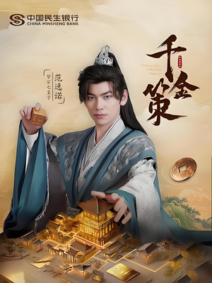 千金策（101集）免费看短剧全集