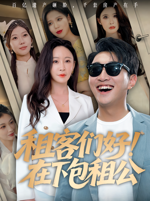 租客们好在下包租公（80）观看软件
