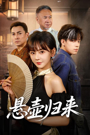 悬壶归来（60集番茄免费短剧