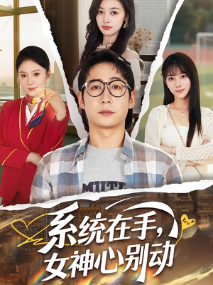 系统在手女神心别动&系统在手女神心别动（82集）怎么看全集