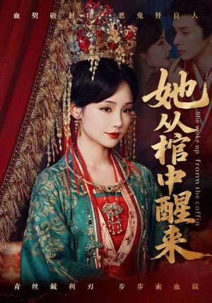 她从棺中醒来（65集）解说文案