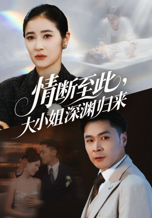 情断至此大小姐深渊归来（63集）最热门短剧来了