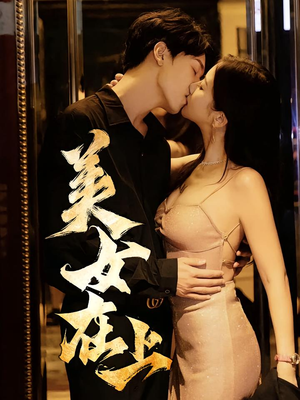 美女在上（61集）短剧视频分享