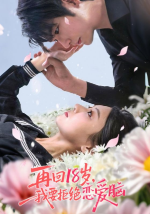 再回18岁我要拒绝恋爱脑（58集）每天分享短剧