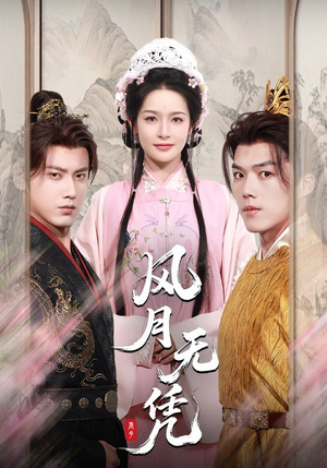 风月无凭（70集）免费观看完整版