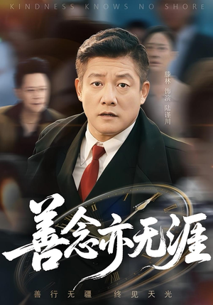 善念亦无涯（60集）哪个网站可以看