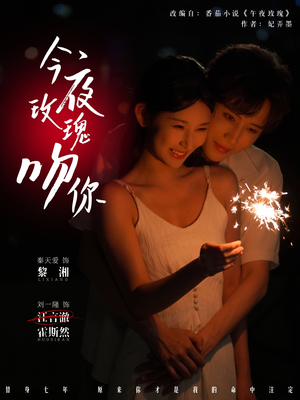 今夜玫瑰吻你（78集）上热门短剧
