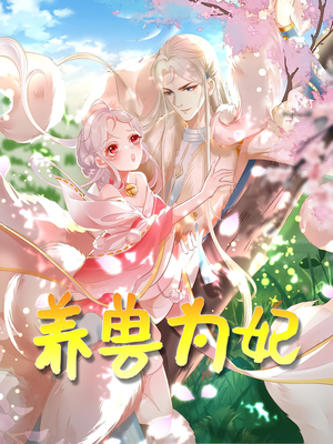 养兽为妃（66集）好看的短剧分享