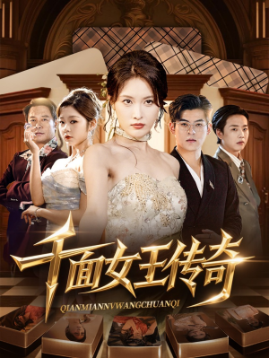 千面女王传奇（95集）口碑爆棚免费看