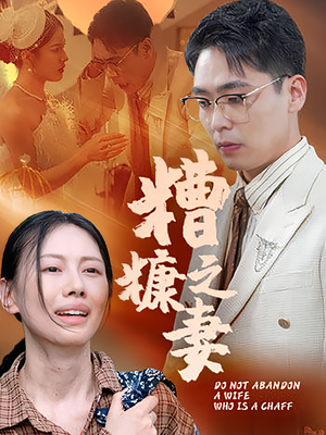 糟糠之妻（50集）百度网盘资源