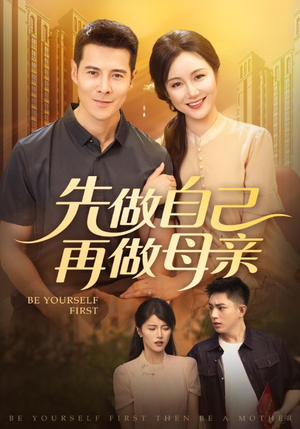 先做自己再做母亲（72集）看短剧放松一下