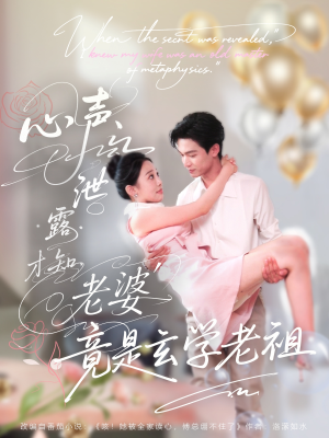 心声泄露才知老婆竟是玄学老祖（80集）最新热门短剧