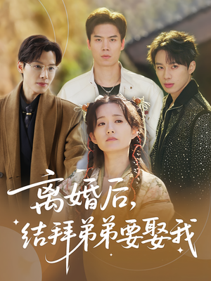 离婚后，结拜弟弟要娶我&离婚后结拜弟弟要娶我（70集）常回家看看短剧