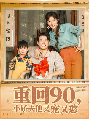 重回90小娇夫他又宠又憨（72集）在线观看全集