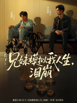 长子：兄妹模拟我人生，泪崩（80集）免费热门短剧