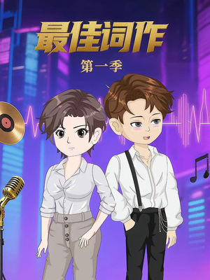 最佳词作（50集）第1季 追短剧看全集