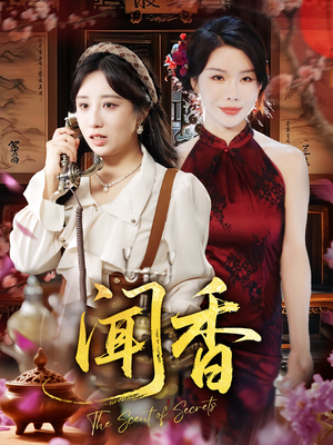 闻香（50集）流畅播放免费看