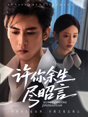 许你余生尽昭言（60集）短剧在线观看