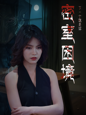 密室困境（30集）短剧太好看