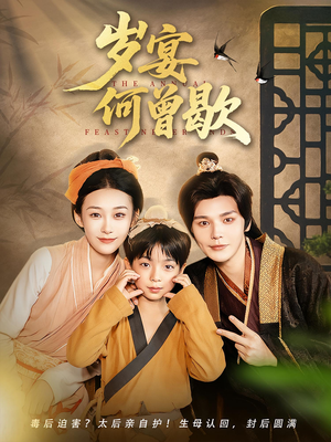 岁宴何曾歇（81集）在哪里可以看