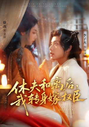 休夫和离后，我转身嫁权臣（75集）在哪里可以看