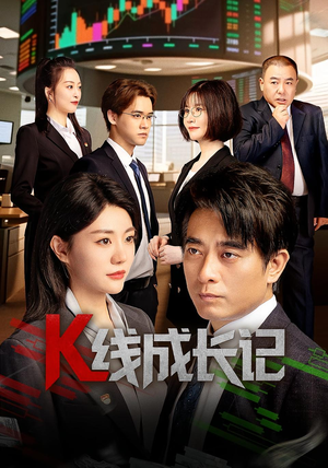 K线成长记（11集）短剧在哪里看