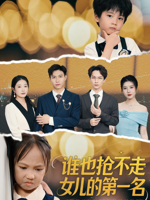 谁也抢不走女儿的第一名（60集）短剧中追到爽