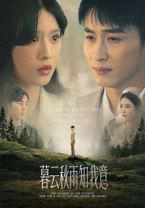 慕云秋雨知我意（60集）最火短剧推荐