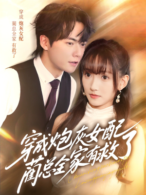 穿成炮灰女配，蔺总全家有救了（69集）直接追到结尾