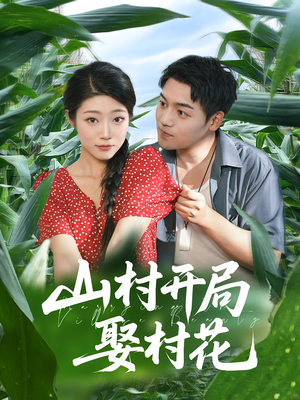 山村开局娶村花（80集）热门了短剧