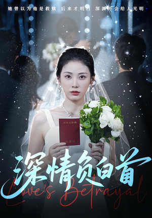 深情负白首（77集）爆火短剧追不停