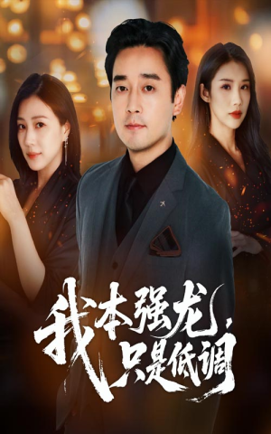 我本强龙只是低调（70集）经典回顾免费看