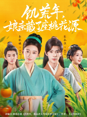 饥荒年娘亲藏了座桃花源（59集）精彩片段