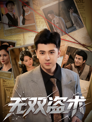 无双盗术（61集）360网盘观看