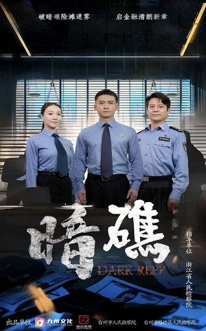 暗礁（19集）精彩短剧又来了