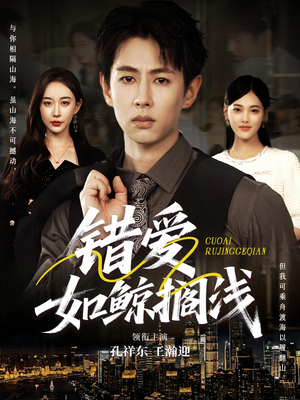 错爱如鲸搁浅（75集）口碑之选免费看