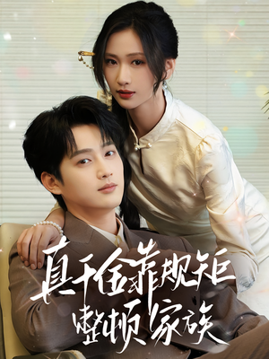 真千金靠规矩整顿家族（70集）短剧热播中