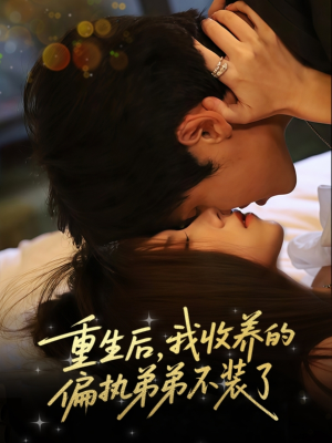 重生后我收养的偏执弟弟不装了（50集）在哪看免费