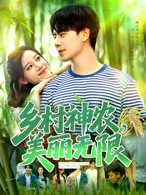 乡村神农美丽无限（99集）真的太精彩了